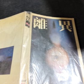 離異