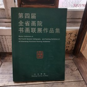 第四届全省画院书画联展作品集（山东）