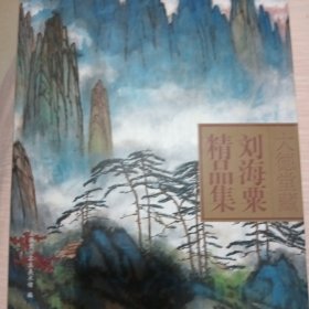 刘海粟精品集