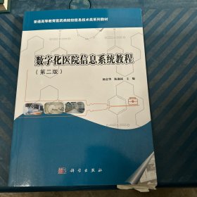 数字化医院信息系统教程（第2版普通高等教育医药类院校信息技术类系列教材）