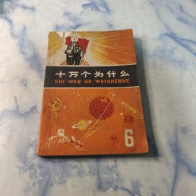 十万个为什么1971年6册