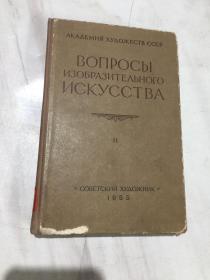 造型艺术问题   俄文版 BONPOCBLNCKYCCTBA