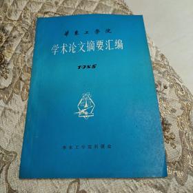 华东工学院  学术论文摘要汇编1985