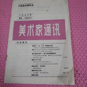 中国美术家协会 美术家通讯 1990年第9.10期合刊