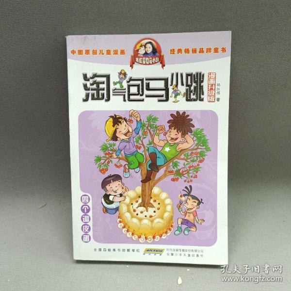 淘气包马小跳：四个调皮蛋（漫画升级版）