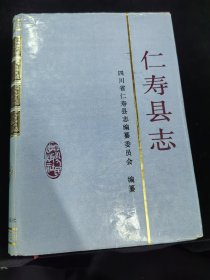 仁寿县志（硬精装，印2065册）