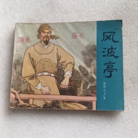 连环画:风波亭（岳传之十五）