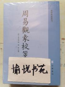 周易观彖校笺（全2册·易学典籍选刊）