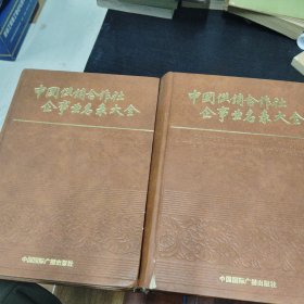 中国供销合作社企事业名录大全（一、二册，精装本）