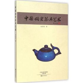 中国钧窑茶具艺术 古董、玉器、收藏 孙彦春  新华正版