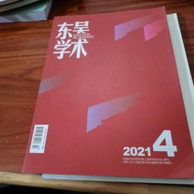 东吴学术 2021-4