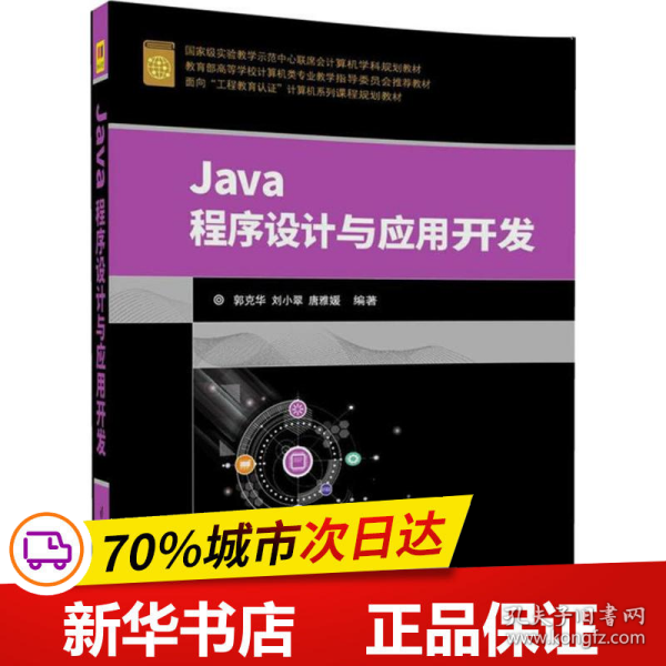 Java程序设计与应用开发（面向“工程教育认证”计算机系列课程规划教材）