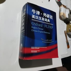 牛津·外研社英汉汉英词典