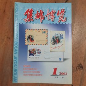集邮博览 2003年 第1-12期全