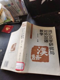 词汇文字研究与对外汉语教学