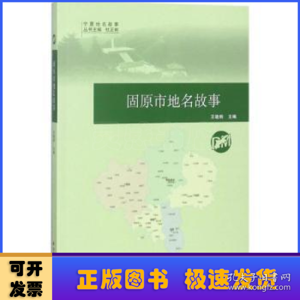 固原市地名故事/宁夏地名故事