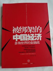 被绑架的中国经济：多角世界的金融战