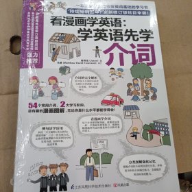 看漫画学英语：学英语先学介词