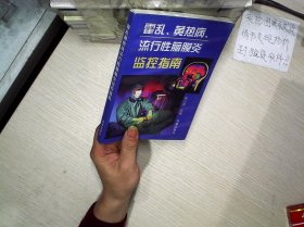 霍乱 黄热病 流行性脑膜炎监控指南  (99年初版总印1080册)