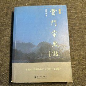 云门宗史话