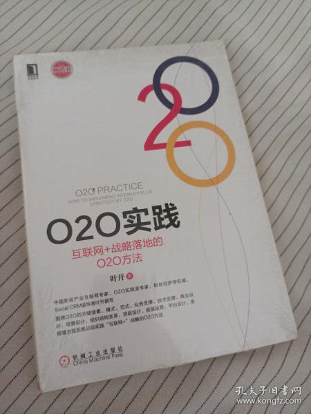 O2O实践：互联网+战略落地的O2O方法