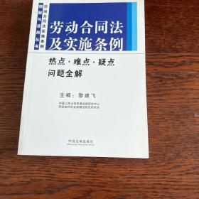 劳动合同法及实施条例热点、难点、疑点问题全解