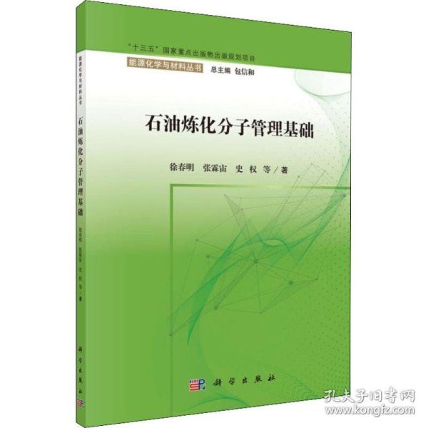 新华正版 石油炼化分子管理基础 徐春明 等 9787030603791 科学出版社