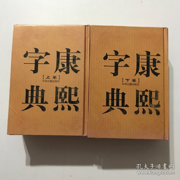 康熙字典（上下卷，32开精装竖排繁体影印）