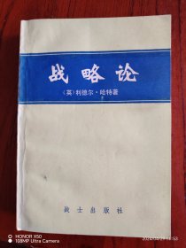 战略论