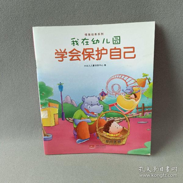 我在幼儿园-情商培养系列（全8册）