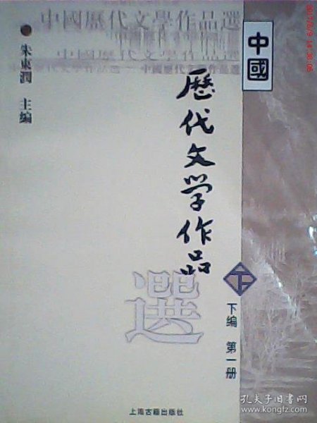 中国历代文学作品选（下编 第一册）
