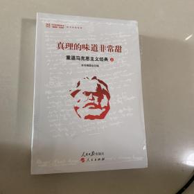 真理的味道非常甜：重温马克思主义经典（上下）