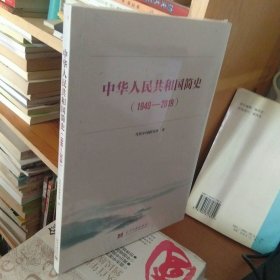 中华人民共和国简史（1949—2019）中宣部2019年主题出版重点出版物《新中国70年》的简明读本