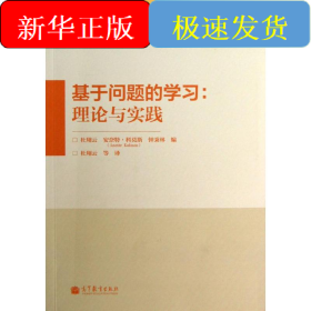 基于问题的学习：理论与实践