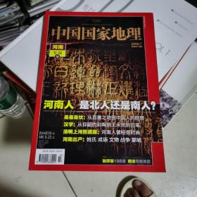 中国国家地理杂志2008年7月河南专辑下河南人 是北人还是南人