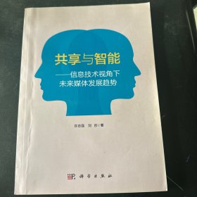 共享与智能——信息技术视角下未来媒体发展趋势