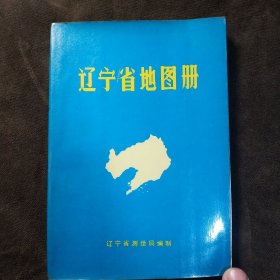 辽宁省地图册