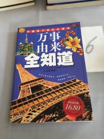 万事由来全知道(人文地理卷)——中国孩子成长必读书。。