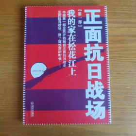 正面抗日战场：我的家在松花江上