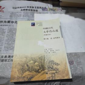 中国古代文学作品选：清、近代部分（繁体字版）（第6卷）