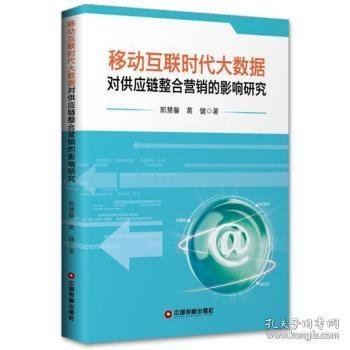 移动互联时代大数据对供应链整合营销的影响研究