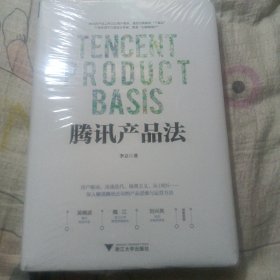 腾讯产品法（运八元）