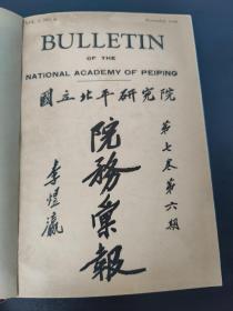 民国 国立北平研究院院务汇报（第七卷第六期) 1936年出版 本院及陕西省政府合组陕西考古会合影 国立西北农林专科学校合组中国西北植物调查所 合影 北平東嶽廟碑刻(马场增税方针的检讨)(华清宫温泉水分析结果)(史学研究会)(书本最后 约三分之一部分有虫蛀 不影响内容)(品相如图自定)！