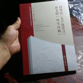 刊登过《共产党宣言》译文的《民生日报》