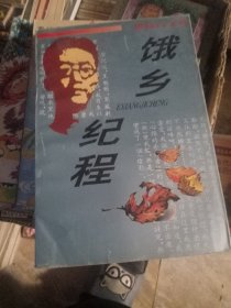 饿乡纪程