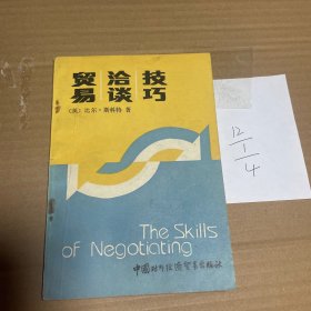 贸易洽谈技巧