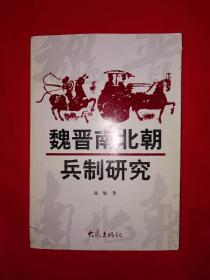 稀缺经典丨魏晋南北朝兵制研究（全一册）1998年原版老书非复印件，仅印2000册！