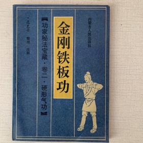 金刚铁板功【功家秘法宝藏·卷二·硬形气功