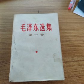 毛泽东选集 第一卷