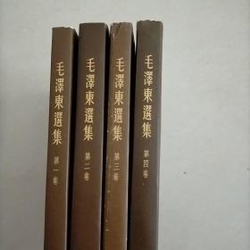 毛泽东选集（全四卷 ）